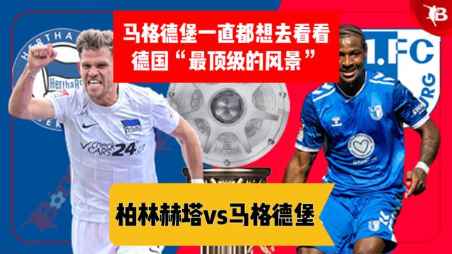 柏林赫塔士气大涨，冲击德甲前四的简单介绍